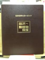 日本切手カラーガイド　田沢～動植物国宝