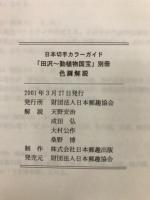 日本切手カラーガイド　田沢～動植物国宝