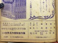 世界名作冒険傑作集　大ソロモンのなぞ（中学生の友付録）