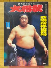 大相撲　1981年11月号　秋場所総決算号