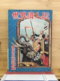 世界偉人伝　中学生の友2月号付録