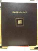 日本切手カラーガイド　菊