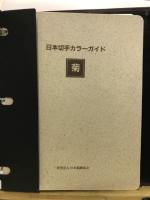 日本切手カラーガイド　菊