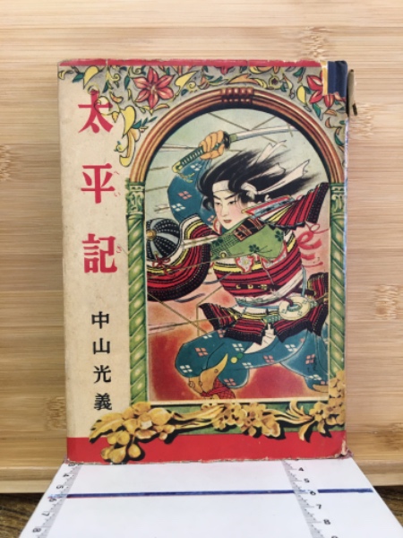 【中古】 明治太平記 太平記 世界名作文庫(中山光義) / 古本、中古本、古書籍の通販は「日本