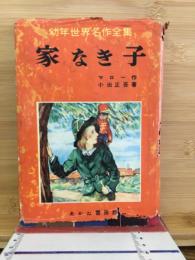 家なき子