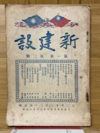 新建設 第1巻第2期
