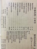 新建設 第1巻第2期