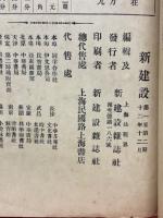 新建設 第1巻第2期