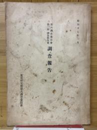 第六調査委員會第一回調査報告會　調査報告