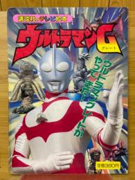 ウルトラマンG1　ウルトラマングレートがやってきた!