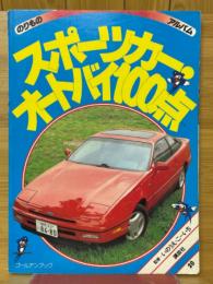 スポーツカー・オートバイ100点　ゴールデンブック