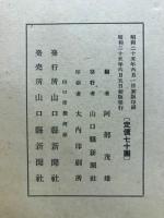 山口県会小史 : 附県政秘話