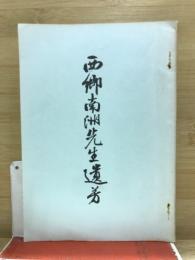西郷南洲先生遺芳　遺訓及び遺詠