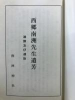 西郷南洲先生遺芳　遺訓及び遺詠