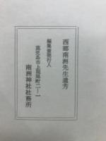 西郷南洲先生遺芳　遺訓及び遺詠