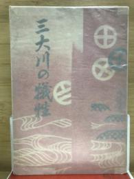 三大川の犠牲