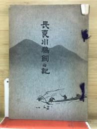 長良川鵜飼の記