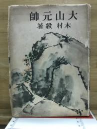 大山元帥
