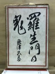 羅生門の鬼 : 国民伝説二十三話