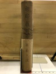 伊藤痴遊全集 第16巻