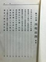 伊藤痴遊全集 第16巻