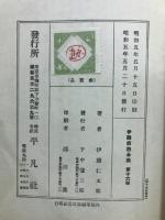 伊藤痴遊全集 第16巻