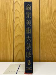 商業美術大集成