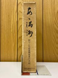 あゝ満洲　国づくり産業開発者の手記