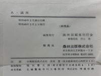 あゝ満洲　国づくり産業開発者の手記