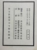 南支派遣軍