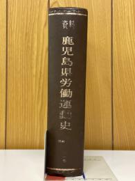 資料鹿児島県労働運動史