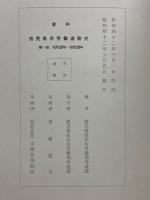 資料鹿児島県労働運動史