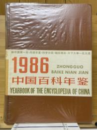 中国百科年鑑　1986