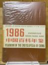 中国百科年鑑　1986