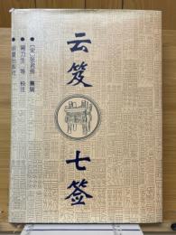 雲笈七簽