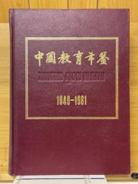 中国教育年鑑　1949-1981