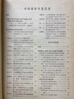 中国教育年鑑　1949-1981