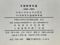 中国教育年鑑　1949-1981