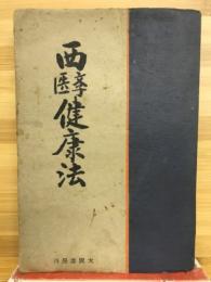 西医学健康法 : 新時代の科学的生活法