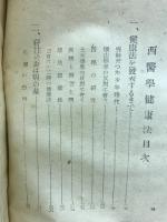 西医学健康法 : 新時代の科学的生活法