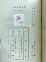 西医学健康法 : 新時代の科学的生活法