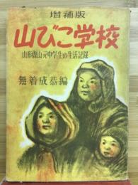 山びこ学校 : 山形縣山元村中学校生徒の生活記録