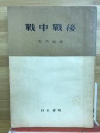 戦中戦後