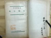 戦中戦後