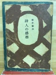 詩人の感想