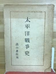 太平洋戰爭史 : 奉天事件より無條件降伏まで