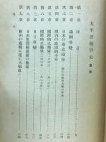 太平洋戰爭史 : 奉天事件より無條件降伏まで