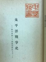 太平洋戰爭史 : 奉天事件より無條件降伏まで