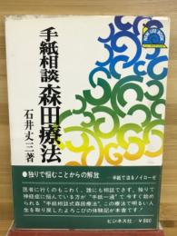 手紙相談森田療法
