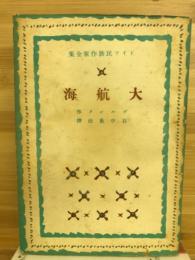 大航海 : 航海者、探険家、農民及び宗教家の物語